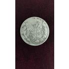 20 копеек 1870 г.