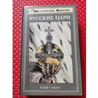 Русские цари. 1547 - 1917 | Ханс-Иоахим Торке, Франк Кемпфер