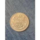 20 копеек 1914г.  Отличная монета