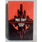 Рекс Стаут. Золотые пауки. Звонок в дверь. Всё началось в Омахе.