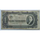 1 червонец 1937