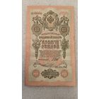 10 рублей 1909 Шипов-Ф.Шмидт