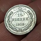15 копеек 1923