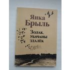 Янка Брыль. Золак, убачаны здалёк (з аўтографам аўтара)