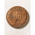 Россия 1 копейка 1899