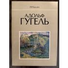 Гугель А.С.Заслуженный художник.