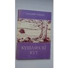 Уладзімір Содаль - Кушлянскі кут: мясціны Ф. Багушэвіча