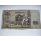 100 рублей. Краснов. Ростов -на-Дону