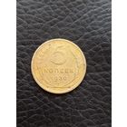 5 копеек 1930 год  (92)