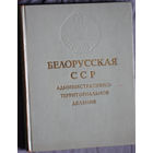 Из истории СССР: Белорусская ССР Административно-территориальное деление на 1 января 1968 года.