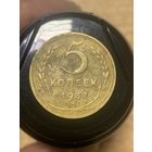 5 копеек 1937 год.