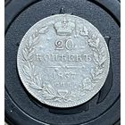 20 копеек 1837 г.