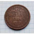 2 копейки 1854 год