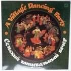 LP СЕЛЬСКИЙ ТАНЦЕВАЛЬНЫЙ ВЕЧЕР. Русский орк. популярной музыки п/у В.Петрова / Russian Popular Music Orchestra Directed By Valeri Petrov - A Village Dancing Party (1987)