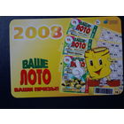 Календарик 2008 г.  Ваше лото.  Ваши призы!.