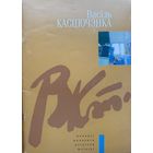 Васіль Касцючэнка