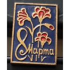 8 марта. Ая-3