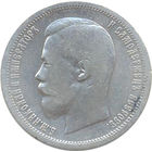 Российская Империя 50 копеек 1899г. А.Г.