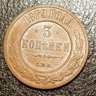 3 копейки 1879 , шикарный сохран.