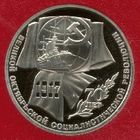 70 лет Революции. 1 рубль СССР