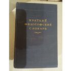 Краткий ФИЛОСОФСКИЙ СЛОВАРЬ 1954г