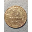 5 копеек  СССР 1948 год