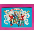 С новым годом! Чистая. Двойная. 1984 года. Похитонова. *205.