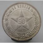 50 копеек 1922 года ПЛ , патина , монета в отличном , коллекционном состоянии , с 1 рубля !!!