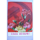 Дергилев И., Слава Октябрю! 1973, подписана.