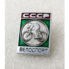 Велоспорт. Виды спорта. СССР #0770-SP14