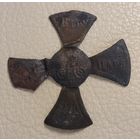 За Веру, Царя и Отечество