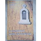 Благоверный князь Острожский: сборник статей участников Шестых Минских епархиальных научно-богословских чтений, посвященных 390-летию памяти князя К. К. Острожского
