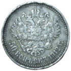50 копеек 1912