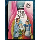 Э. Блайтон. Тайна золотых часов   // Серия: Детский детектив