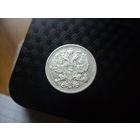 20 копеек 1911 года