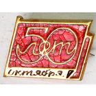 РАСПРОДАЖА!!! - ЗНАЧОК "50 лет Октября"