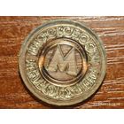 Жетон Московский метрополитен