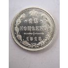 15 копеек 1915 год...