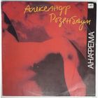 LP Александр Розенбаум - Анафема (1991)