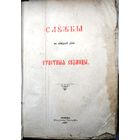 Служба на каждый день Страстной седмицы. Варшава, 1929 (Синодальная типография).