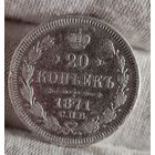 20 копеек 1871 года, НЕЧАСТАЯ, ХОРОШАЯ
