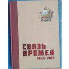 Связь времен, 1945 - 2015 г. : фотоальбом: о подвиге белорусов-связистов: 70-летию Великой Победы посвящается