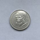 1 рубль 1989 Лермонтов