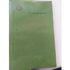 Ботвинник М. Эпизоды шахматных баталий