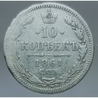 10 копеек 1861 гурт пунктир