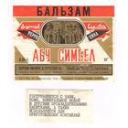 093 Этикетка Бальзам Абу Симбел