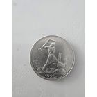 50 копеек 1925 г. С рубля!!