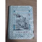 Пушкин "Сказки-1949г"\024