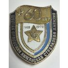 Ветеран. 6 Орловская Хинганская стрелковая дивизия. 60 лет. 1918-1978.