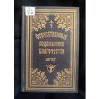 Отечественные подвижники благочестия XVIII-XIX веков. Август. Репринтное издание